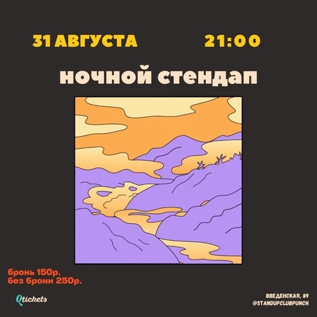 31 АВГУСТА | НОЧНОЙ STAND UP