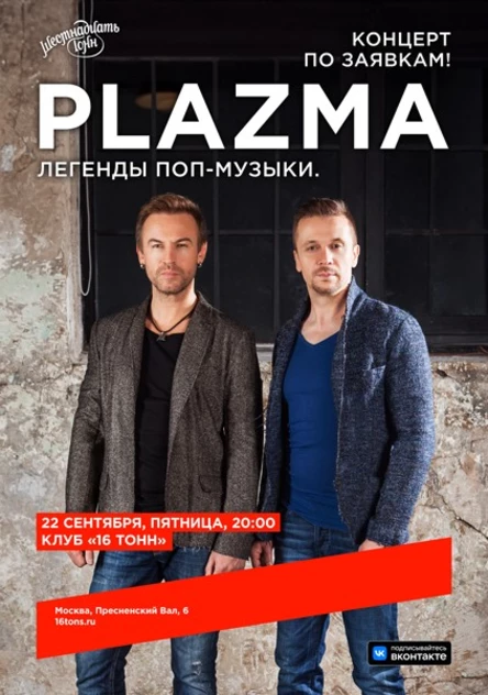 Plazma. Концерт по заявкам