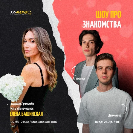 "Шоу про знакомства"