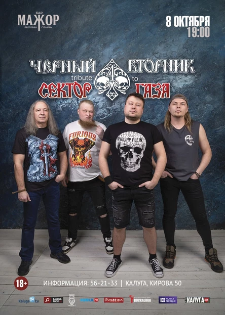 группа Черный Вторник