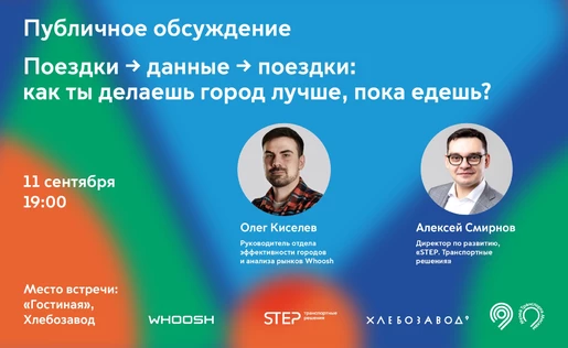 Публичное обсуждение "Поездки → данные → поездки: как ты делаешь город лучше, пока едешь?"