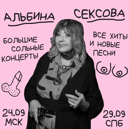 АЛЬБИНА СЕКСОВА - 29 сентября - Петербург