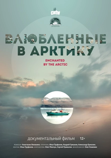 Влюбленные в Арктику