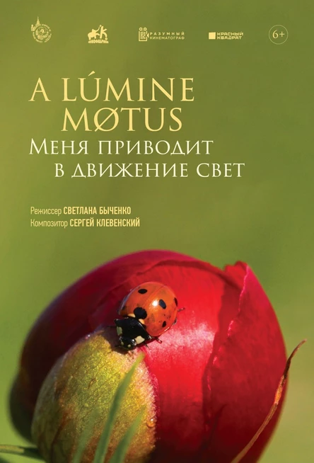 Меня приводит в движение свет
