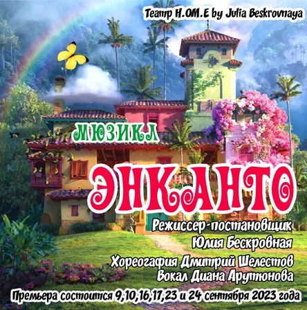 Мюзикл "ЭНКАНТО" ЮГ 16 сентября