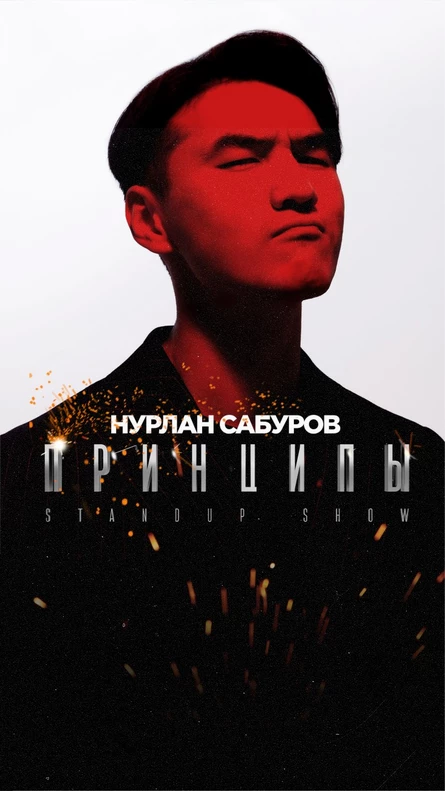 Нурлан Сабуров. Концерт Принципы.