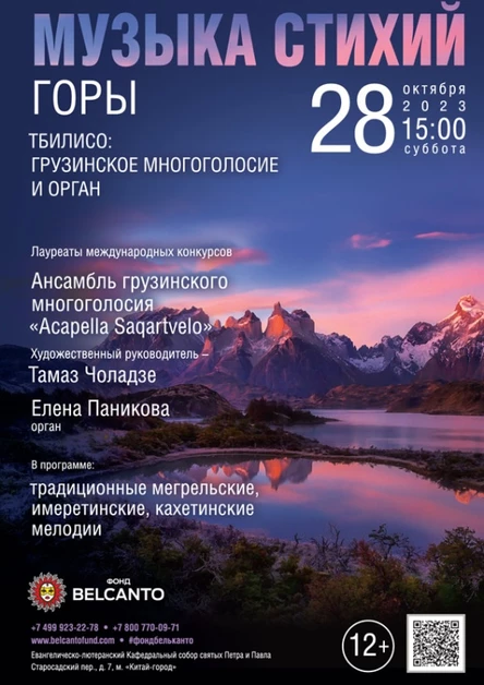 «Музыка стихий. Горы. Тбилисо: Грузинское многоголосие и орган»