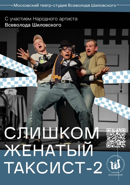 Спектакль «Слишком женатый таксист-2» 20 октября 2023
