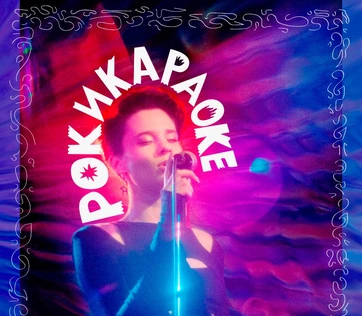 Рокикараоке