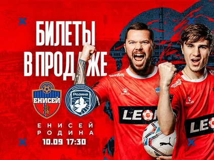 ФК "Енисей"- ФК "Родина"