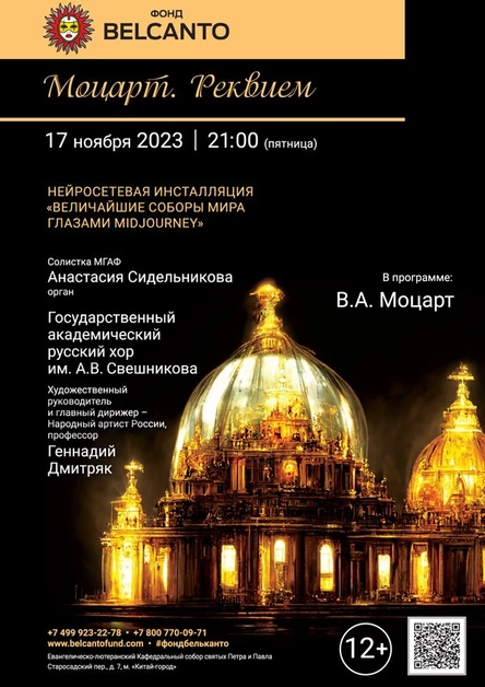 «Моцарт. Реквием»