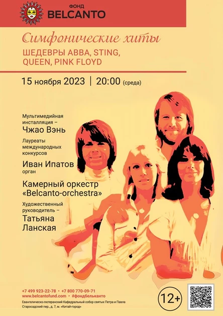 «Симфонические хиты. Шедевры ABBA, Sting, Queen, Pink Floyd»