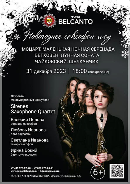 Новогоднее саксофон-шоу «Моцарт. Маленькая ночная серенада. Бетховен. Лунная соната. Чайковский. Щелкунчик»