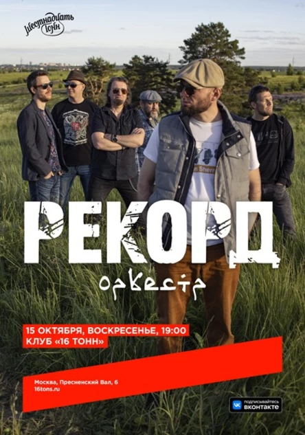 Рекорд Оркестр