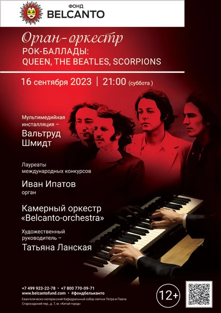 «Орган-Оркестр. Рок-Баллады: Queen, The Beatles, Scorpions»