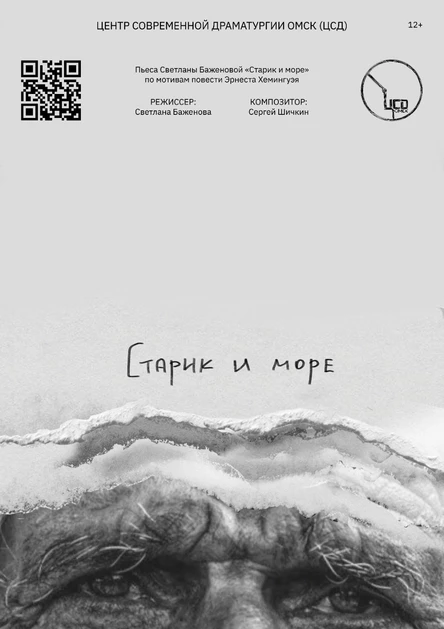 Старик и море. ПРЕМЬЕРА