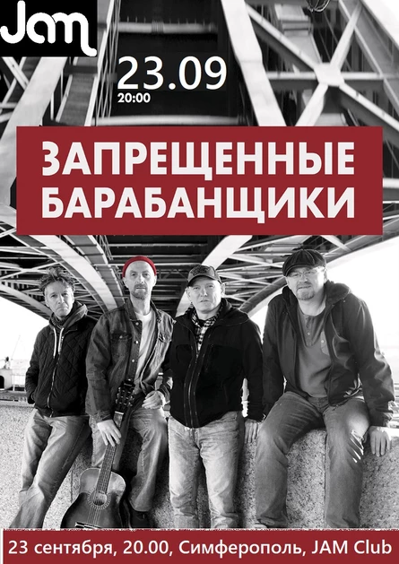 ЗАПРЕЩЁННЫЕ БАРАБАНЩИКИ 23 сентября, Симферополь