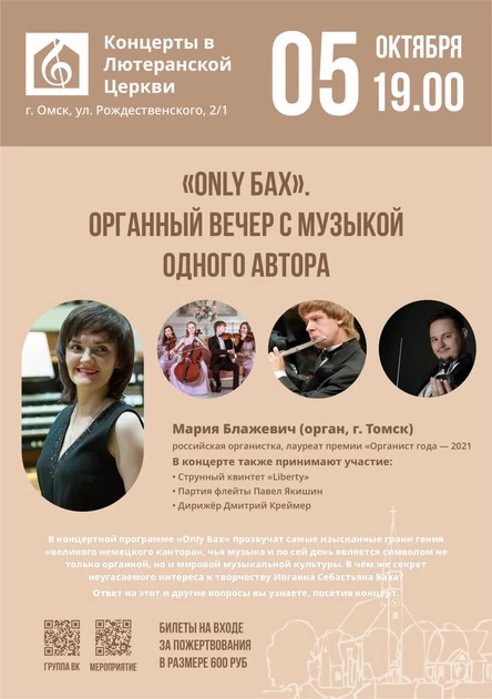 Only Бах | Органный вечер с музыкой одного автора | Мария Блажевич (орган, г. Томск)
