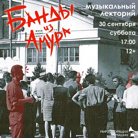 ЛЕКТОРИЙ «БАНДЫ ИЗ АМУРА»