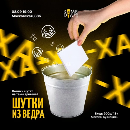 Шутки из ведра