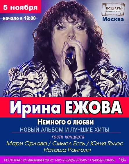5 ноября - Ирина Ежова - Москва