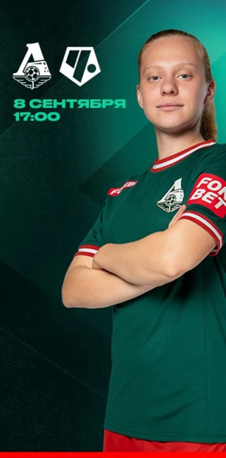 ЖФК «Локомотив» – ЖФК «Чертаново»