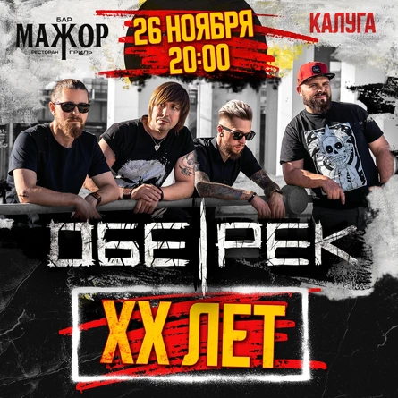Обе-Рек | XX лет | Калуга