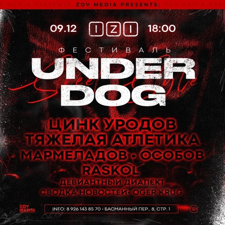 Фестиваль "UNDER DOG" | 9 декабря | IZI