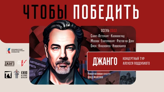 "Джанго", тур "Чтобы победить"