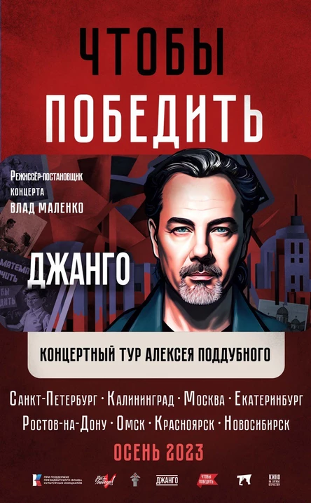 Джанго, тур "Чтобы победить"