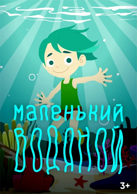 Маленький водяной