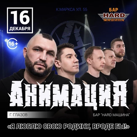16/12 I АнимациЯ I Бар «HARD Машина» Глазов