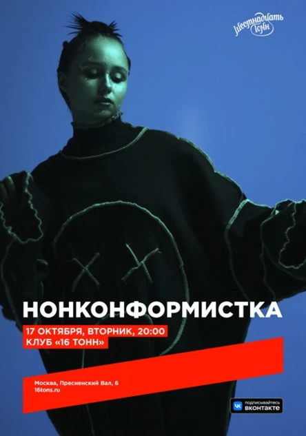 Нонконформистка