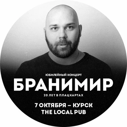 Бранимир | 7 октября | Курск