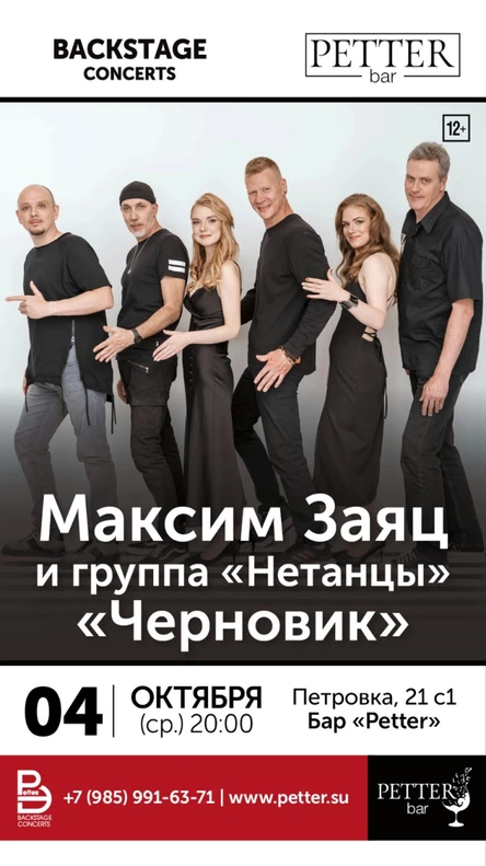 "Черновик" - Максим Заяц и группа "Нетанцы"