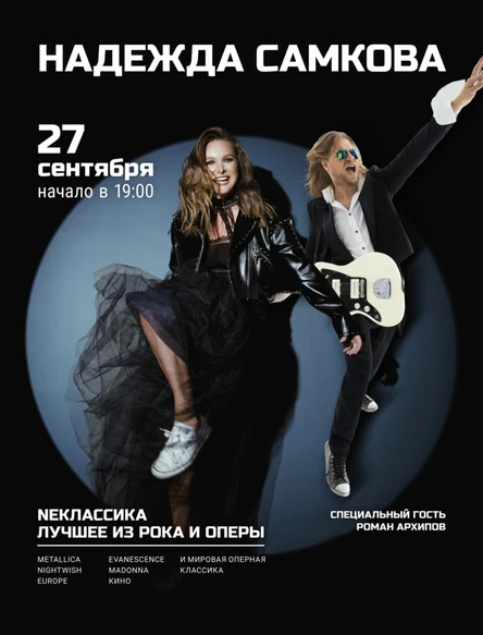 Надежда Самкова Музыкальный проект "Neклассика"