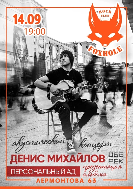 Денис Михайлов (Обе-Рек) | Омск