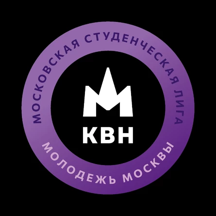 1/4 финала Московской студенческой лиги "Молодежь Москвы"