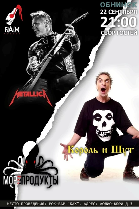 22.09.23 Metallica/Король и Шут cover в Обнинске