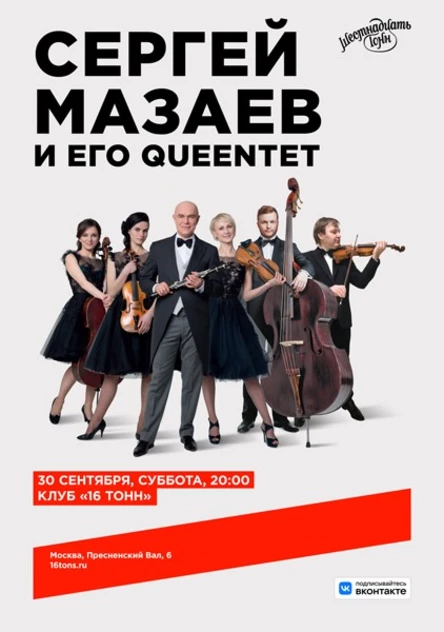 Сергей Мазаев и его Queentet