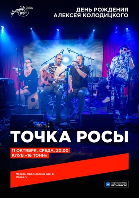 Точка Росы. День Рождения Алексея Колодицкого