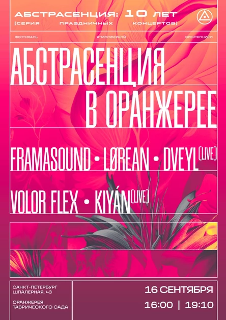 160923 Абстрасенция в Оранжерее: Velvet Season