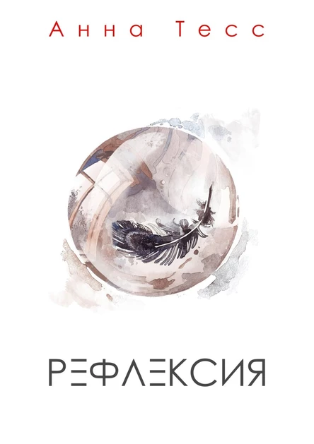 Рефлексия (концепт-концерт Анны Тесс)