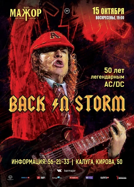 AC/DC Cover Show (группа Back In Storm)