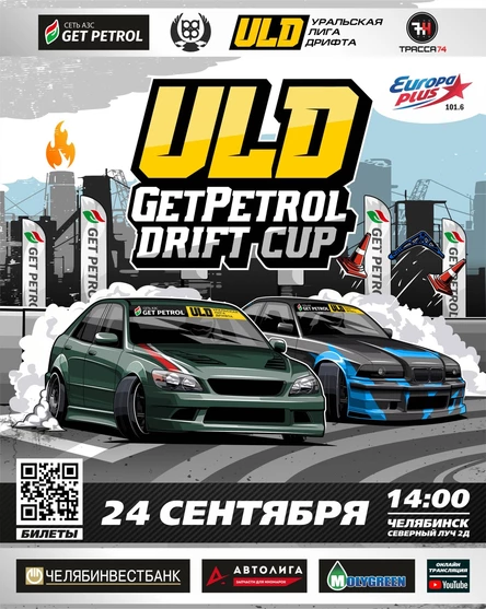 IV ЭТАП ULD GETPETROL DRIFT CUP 2023 | АСК Трасса74 | 24.09.2023