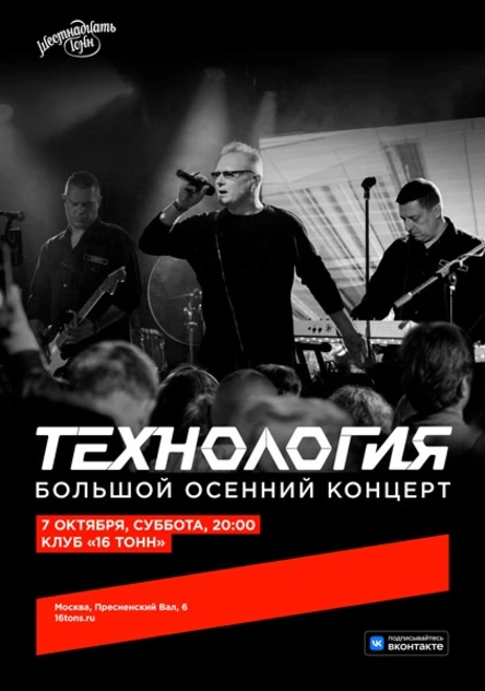 Технология. Большой осенний концерт