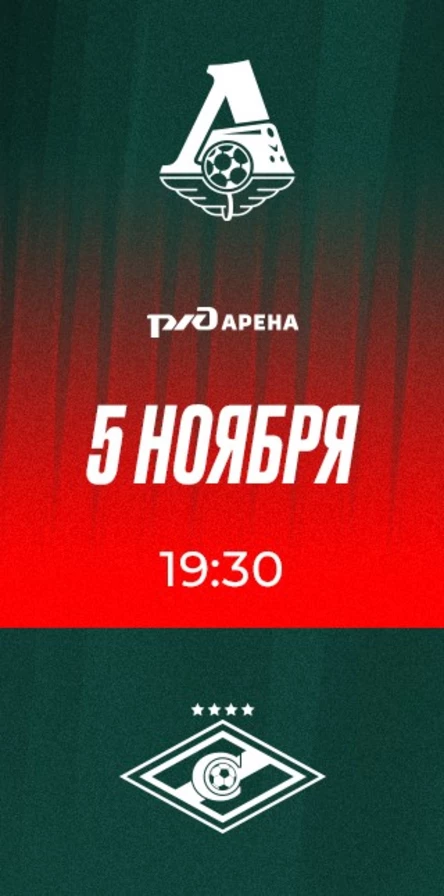 ФК «Локомотив» - ФК «Спартак»