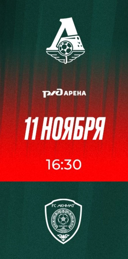 ФК «Локомотив» - ФК «Ахмат»