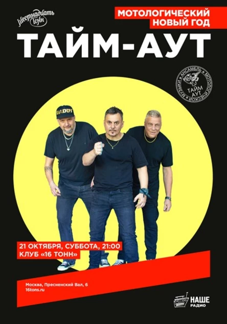 Тайм-Аут. Мотологический Новый год