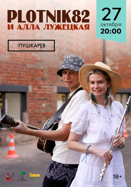 27.10. Plotnik82 и Алла Лужецкая / Москва 27 октября